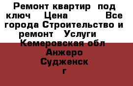 Ремонт квартир “под ключ“ › Цена ­ 1 500 - Все города Строительство и ремонт » Услуги   . Кемеровская обл.,Анжеро-Судженск г.